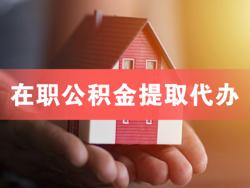安康在职公积金提取代办