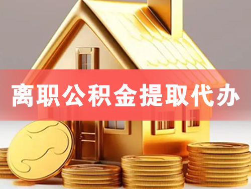 安康离职公积金提取代办