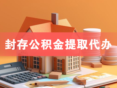 安康封存公积金提取代办