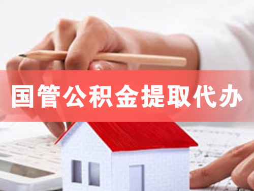 安康国管公积金提取代办