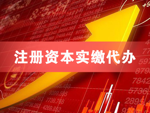 安康注册资本实缴代办